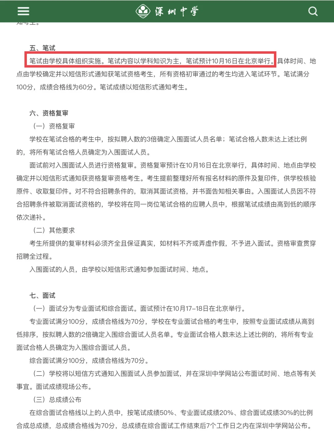26可报！深圳首个招聘！深圳中学招29人！
