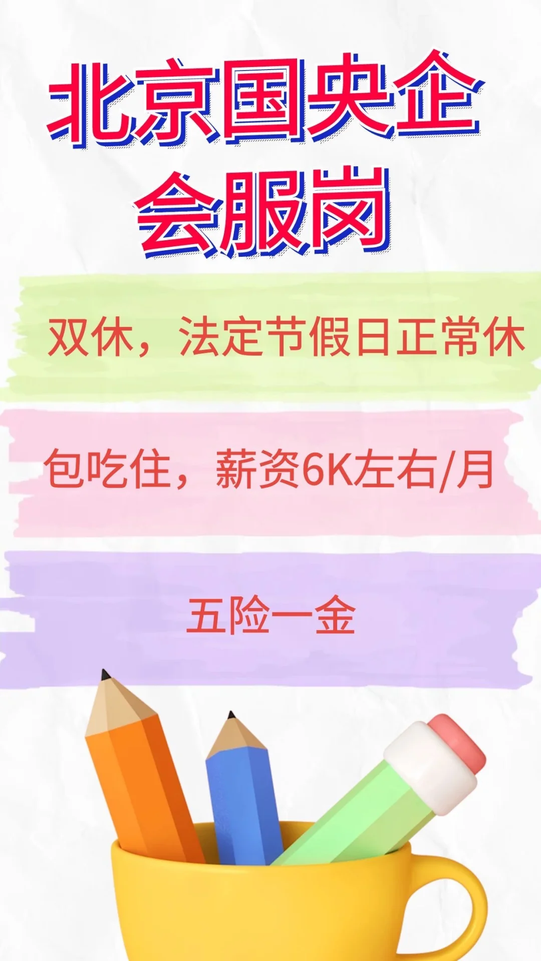 北京国央企工作怎么样