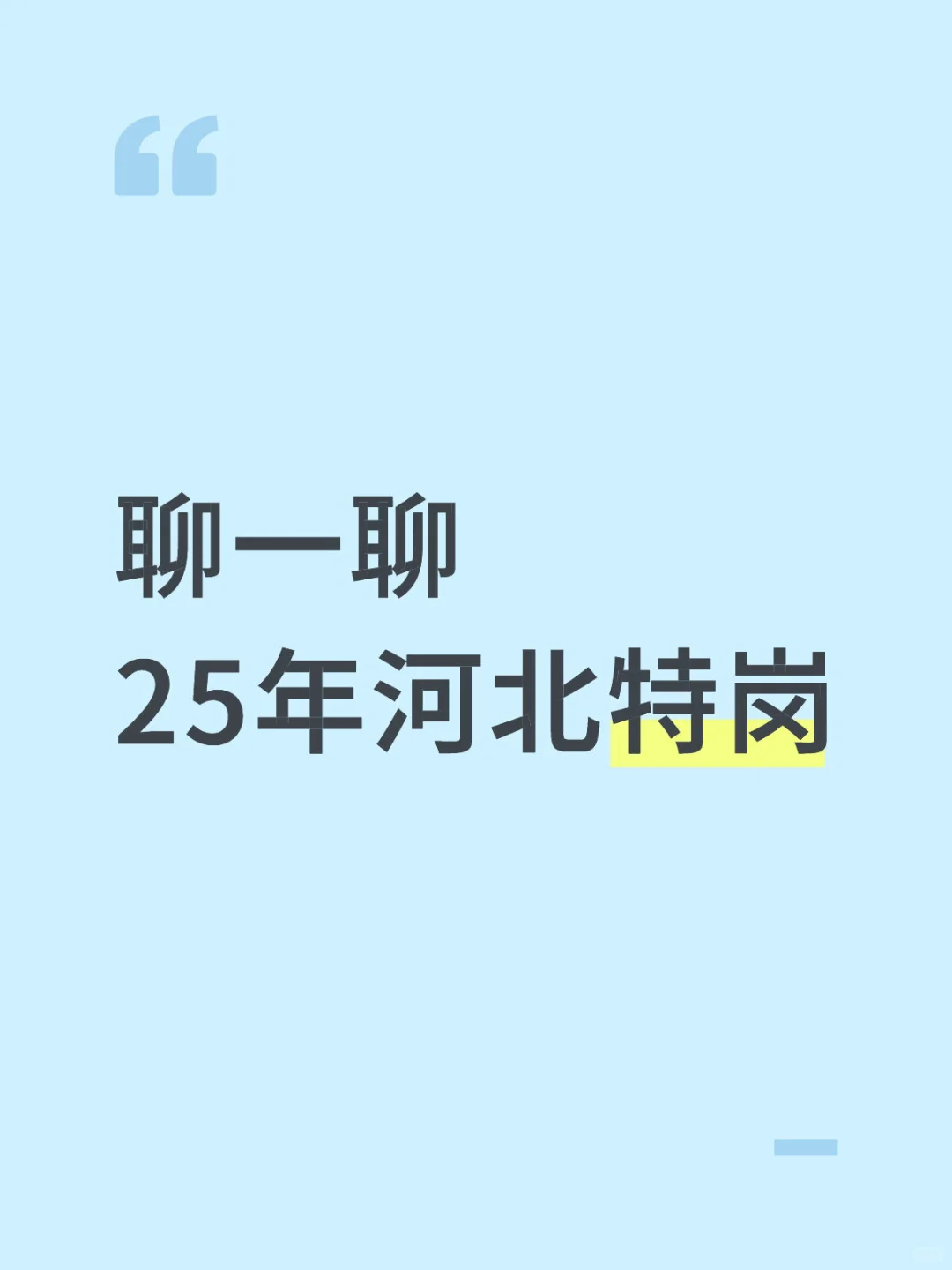 25年河北特岗