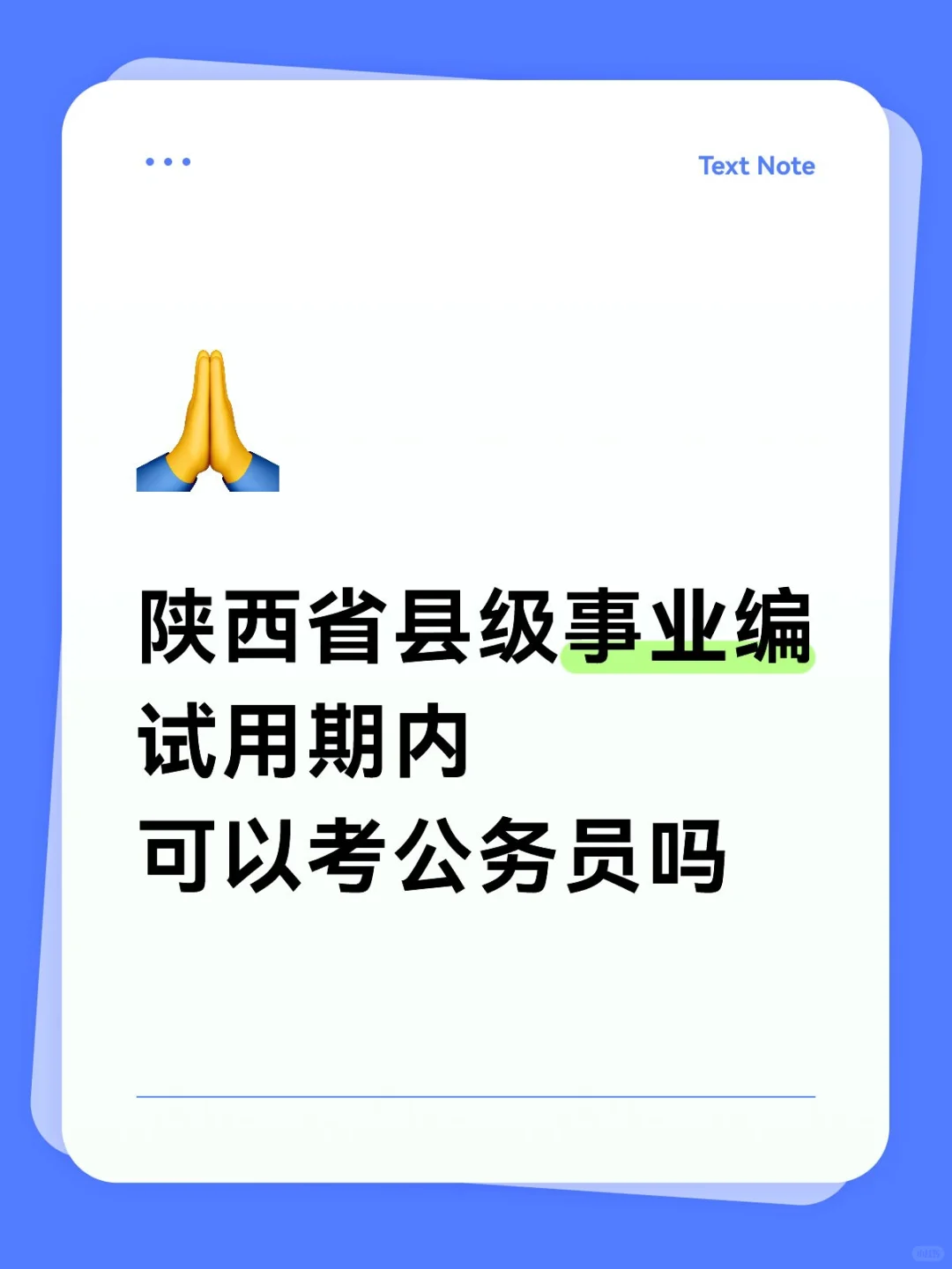 陕西省县级事业编试用期内可以考公务员吗