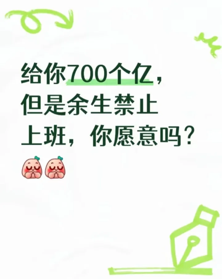 给你700个亿 让你不上班愿意吗？