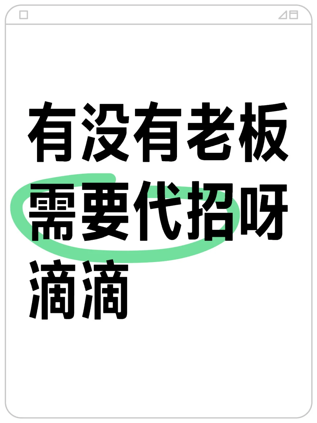 希望全世界的老板都吻💋上来