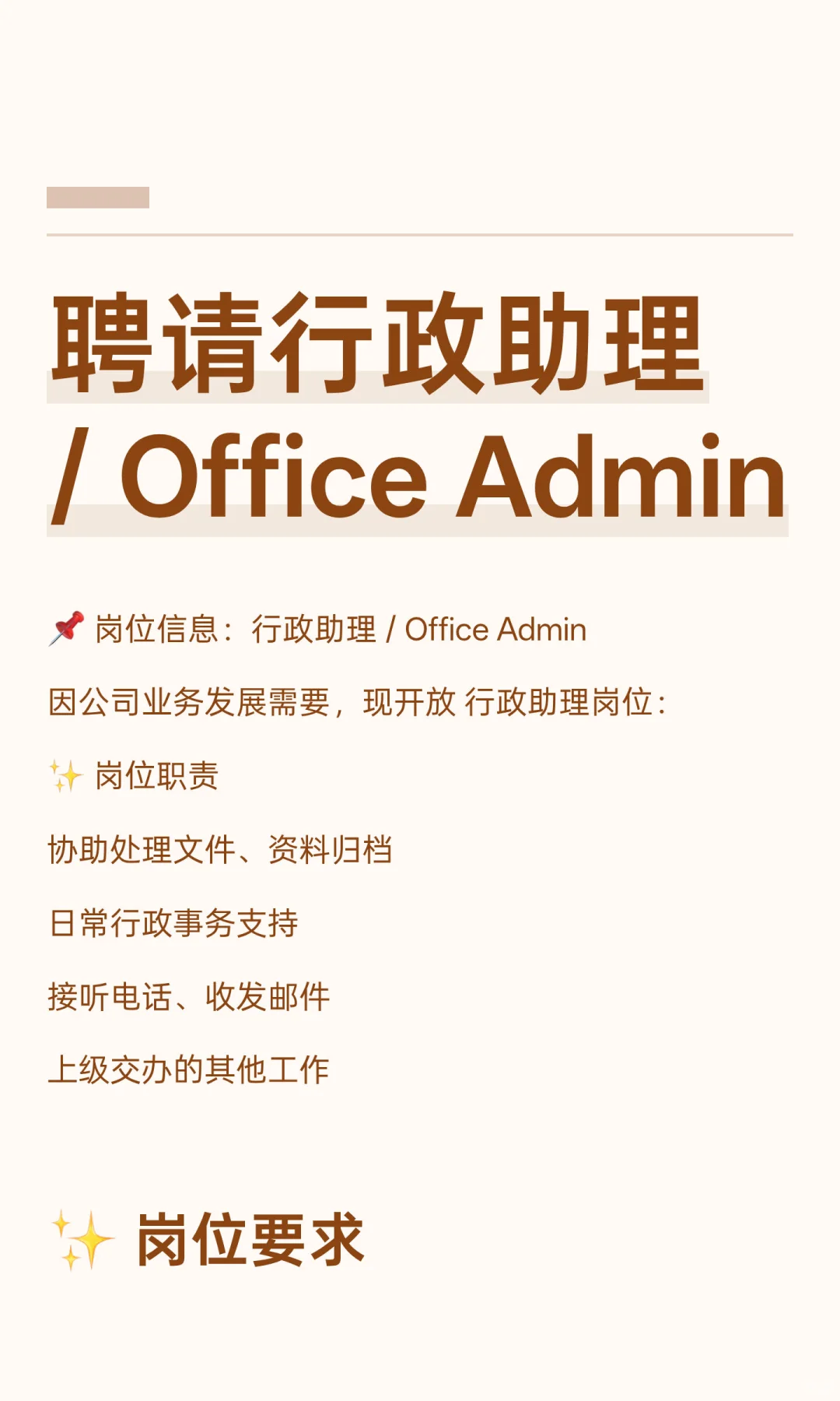 聘请行政助理 / Office Admin