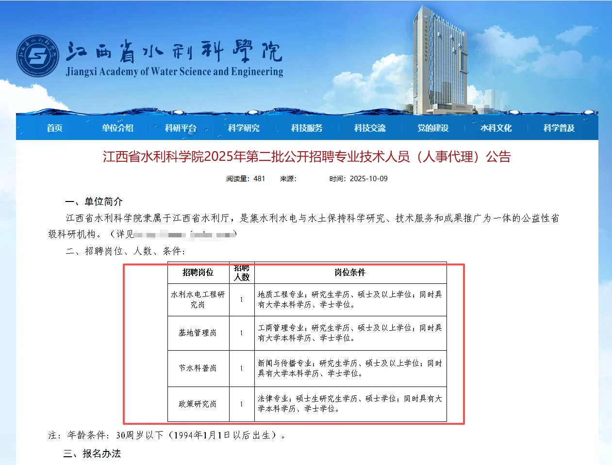 江西省水利科学院招4名专业技术人员！