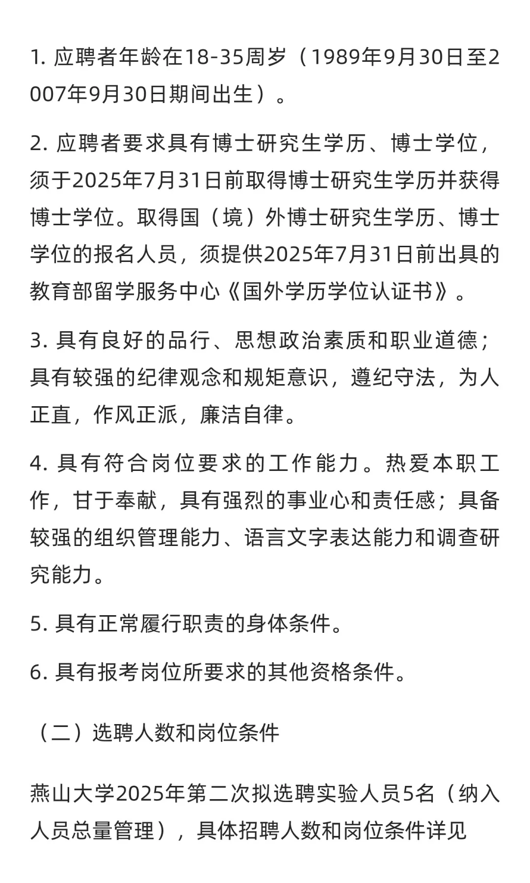 河北 | 燕山大学2025年第二次选聘实验人员