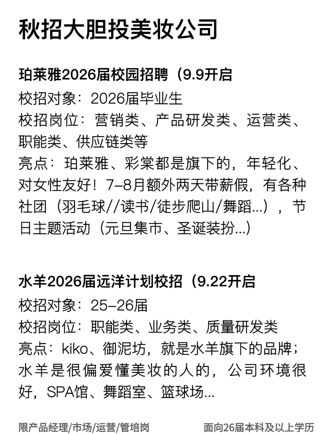 美妆公司秋招，真的很适合女孩子