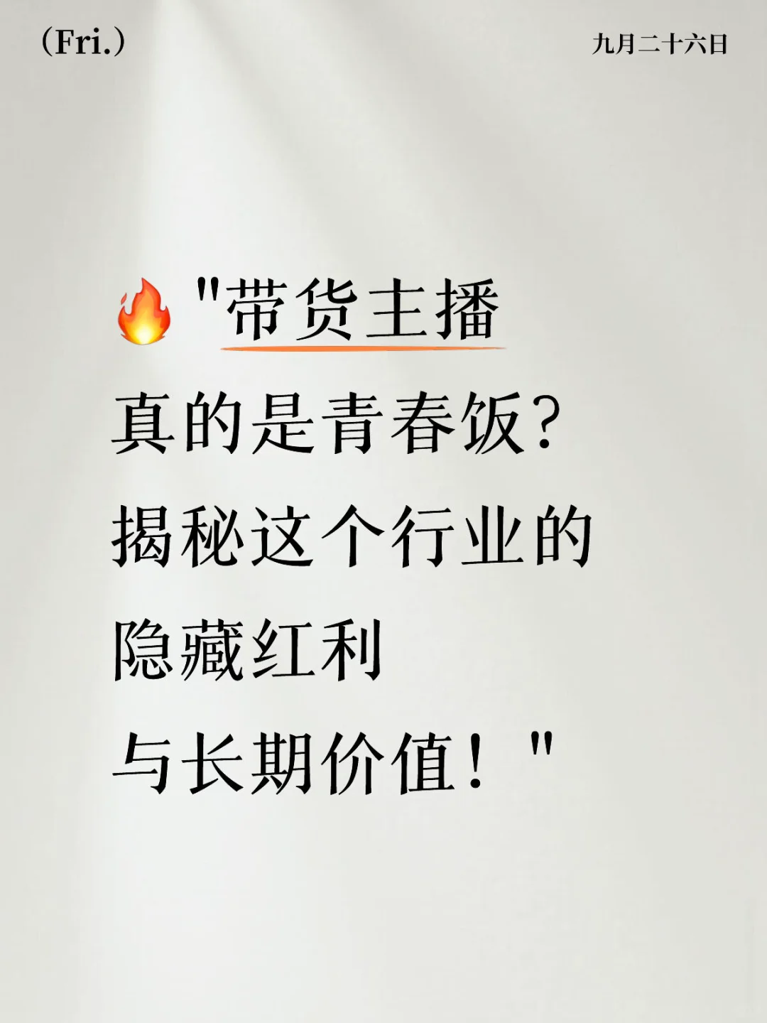 带货主播真的是青春饭吗？