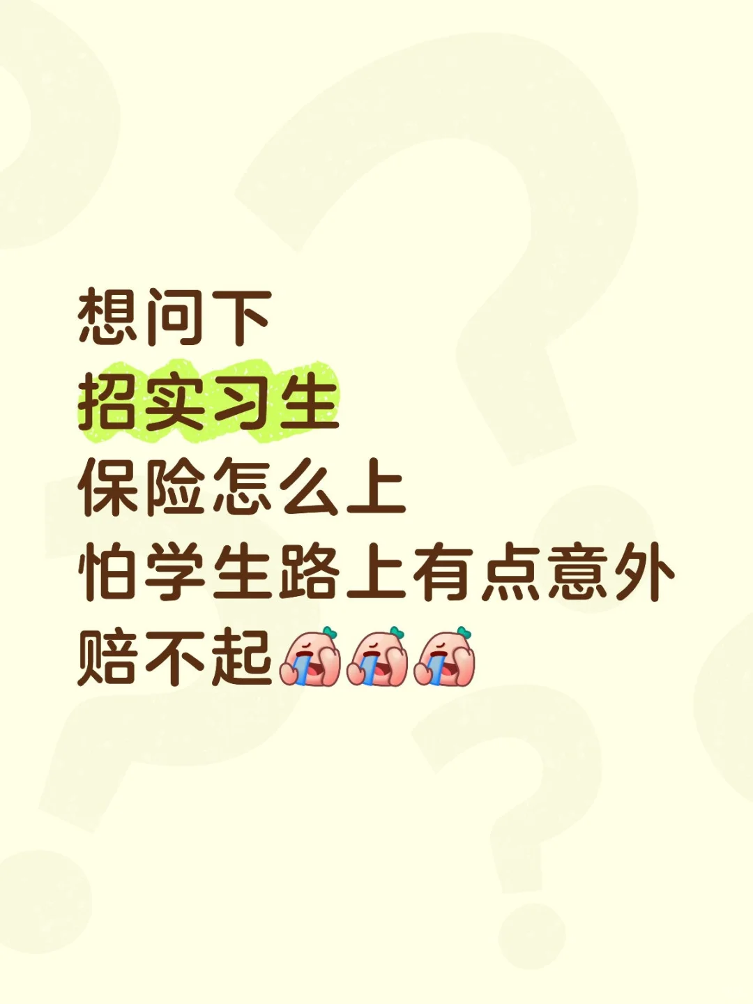 实习生保险都是怎么弄的？