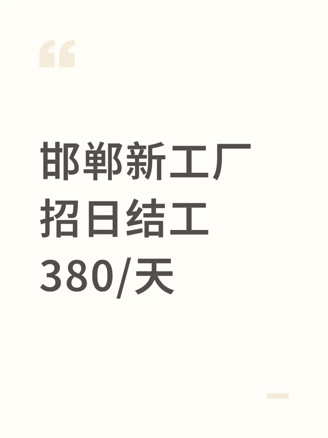 邯郸新工厂急招几个日结工380一天包吃