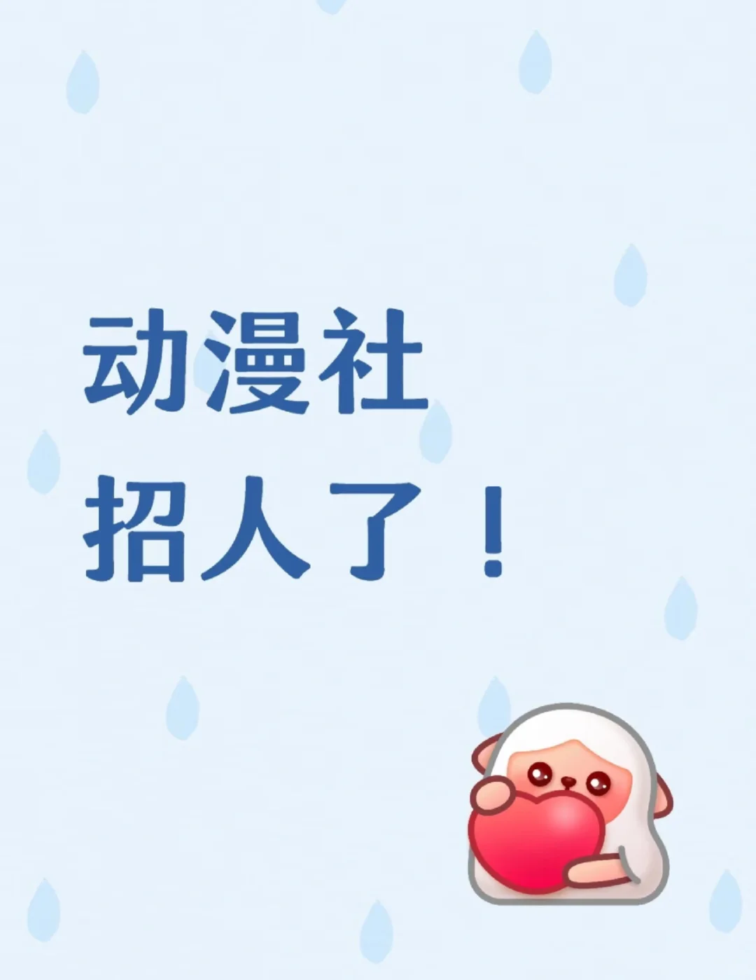 动漫社招人啦