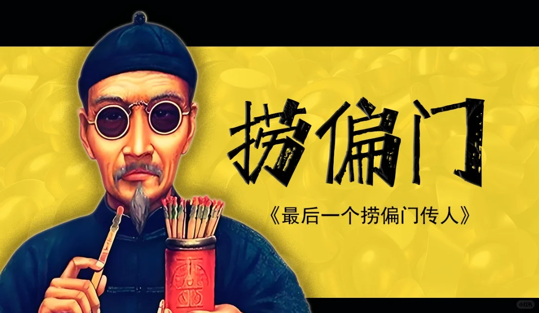 当代社会普通人的出路：捞偏门的6个方式