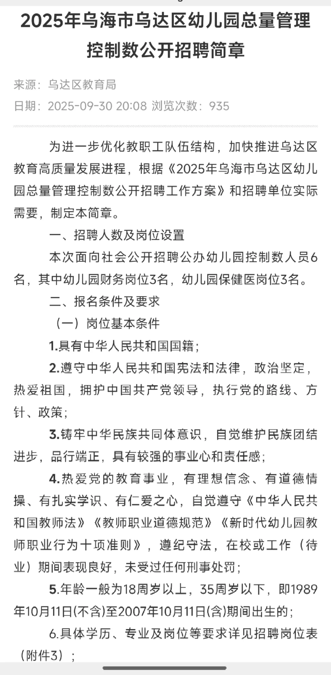 乌海乌达区幼儿园招聘6人