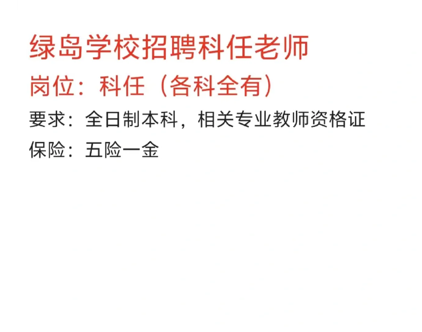 绿岛学校招聘科任老师！