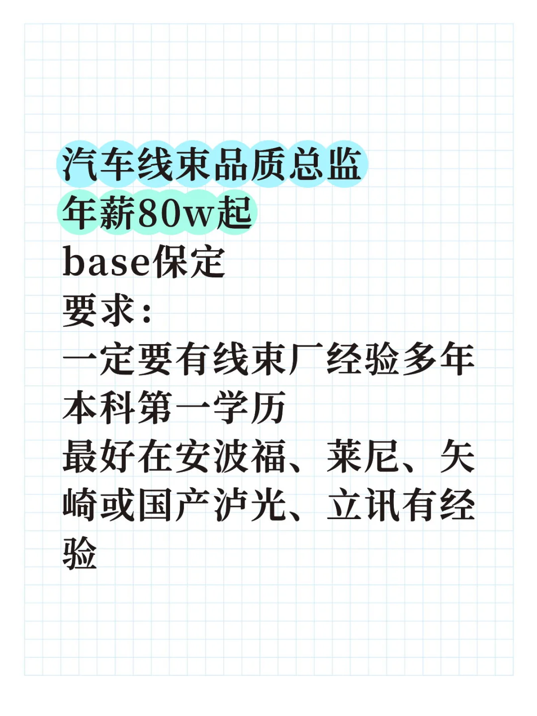汽车线束品质总监——高端人才招聘