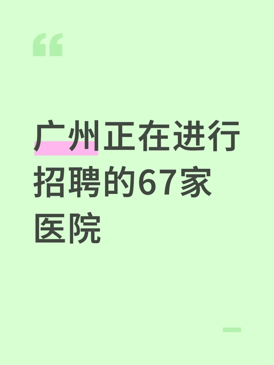 广州正在进行招聘的67家医院