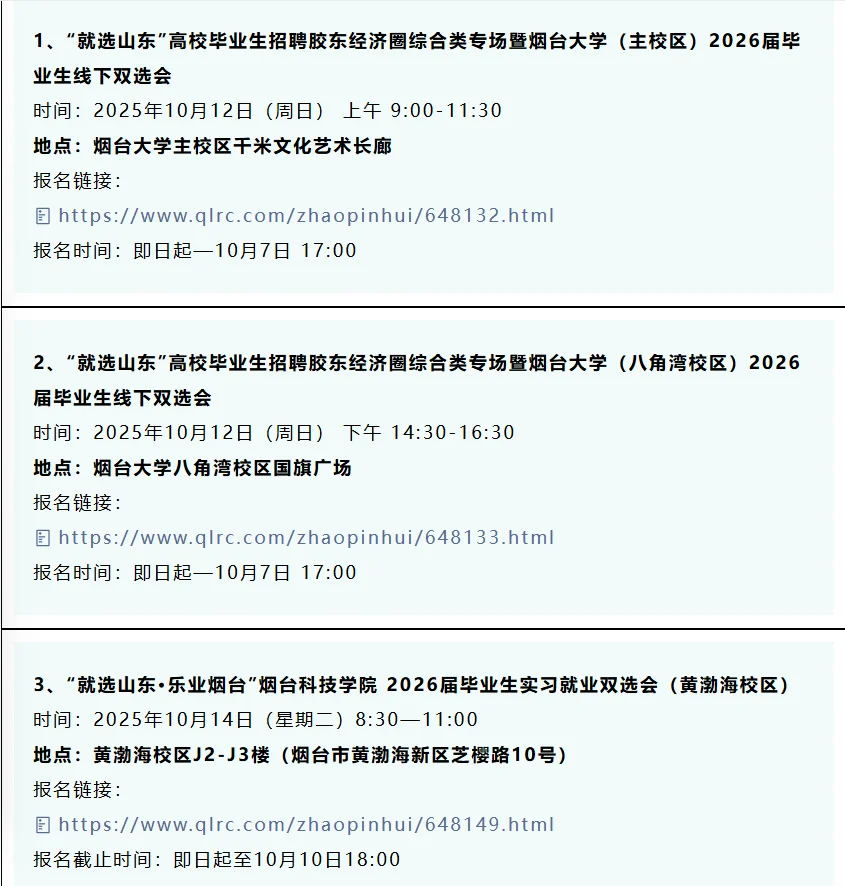 同学，10月份山东32场双选会，抓紧参加！