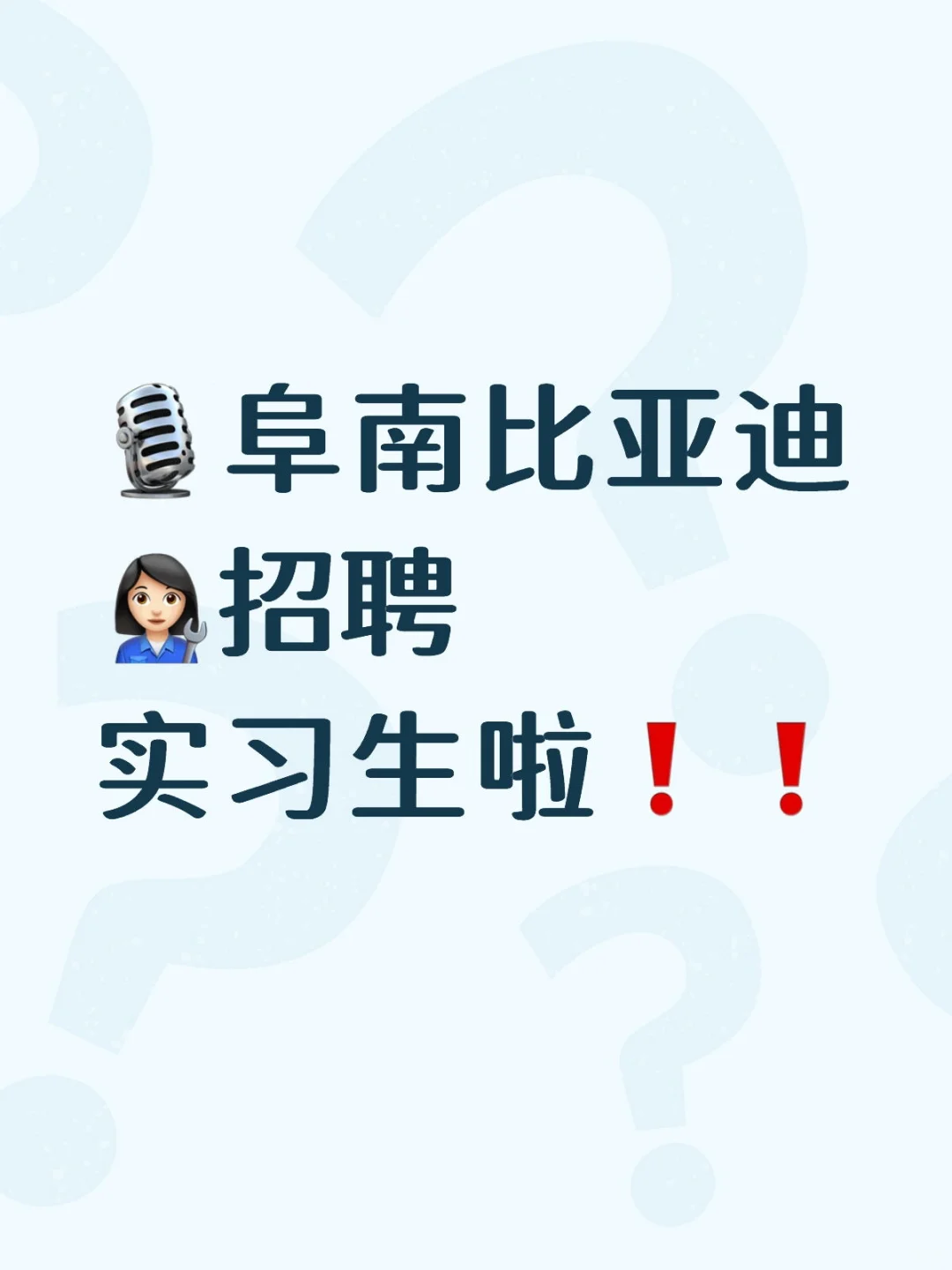 阜南比亚迪招聘实习生啦，速来！