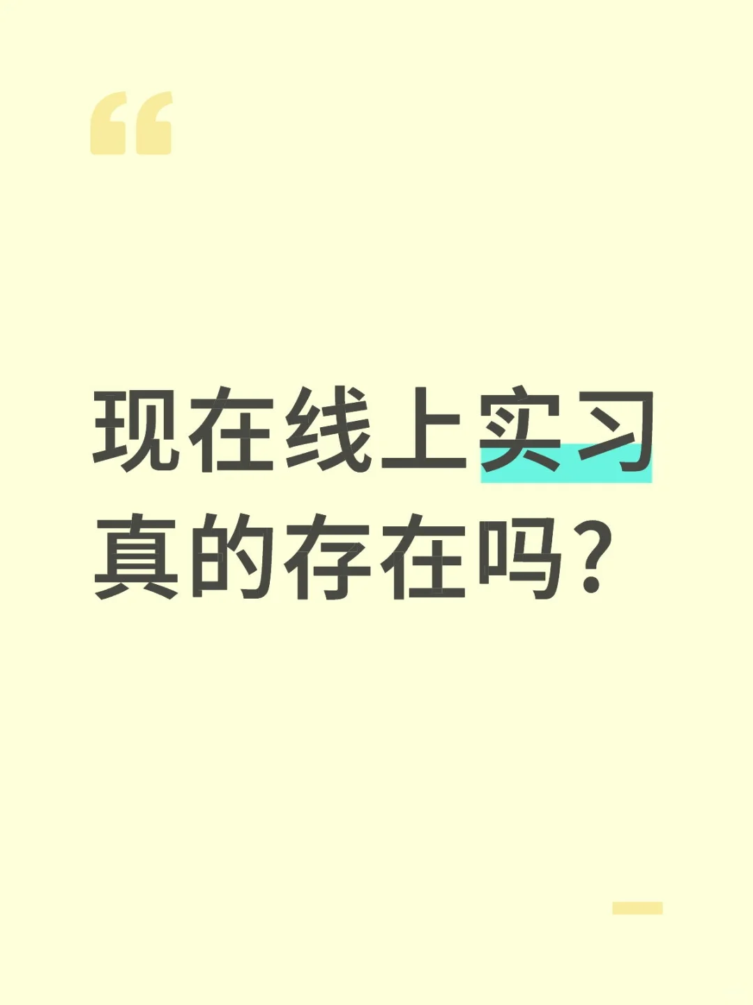 现在线上实习真的存在吗