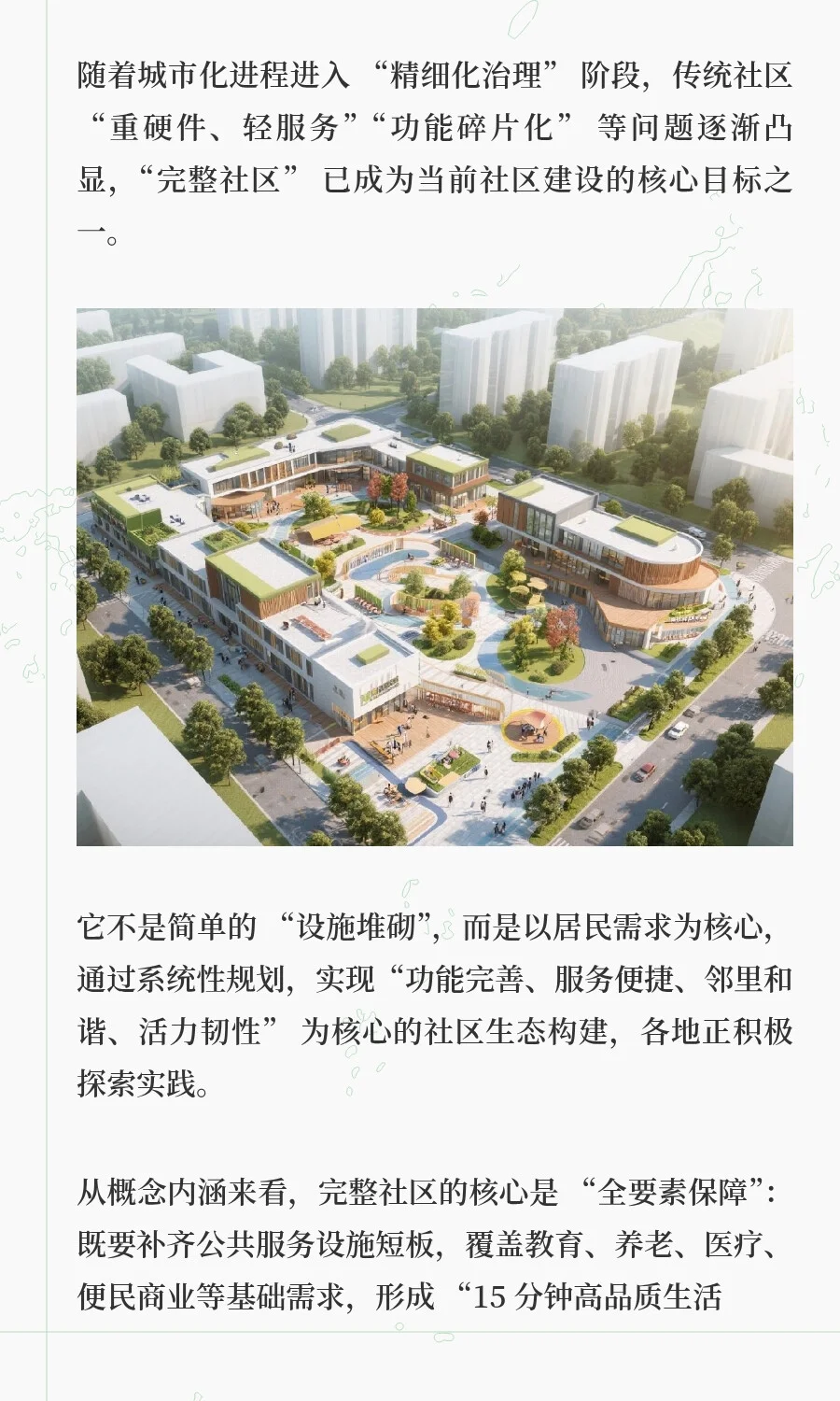 关于“完整社区建设”