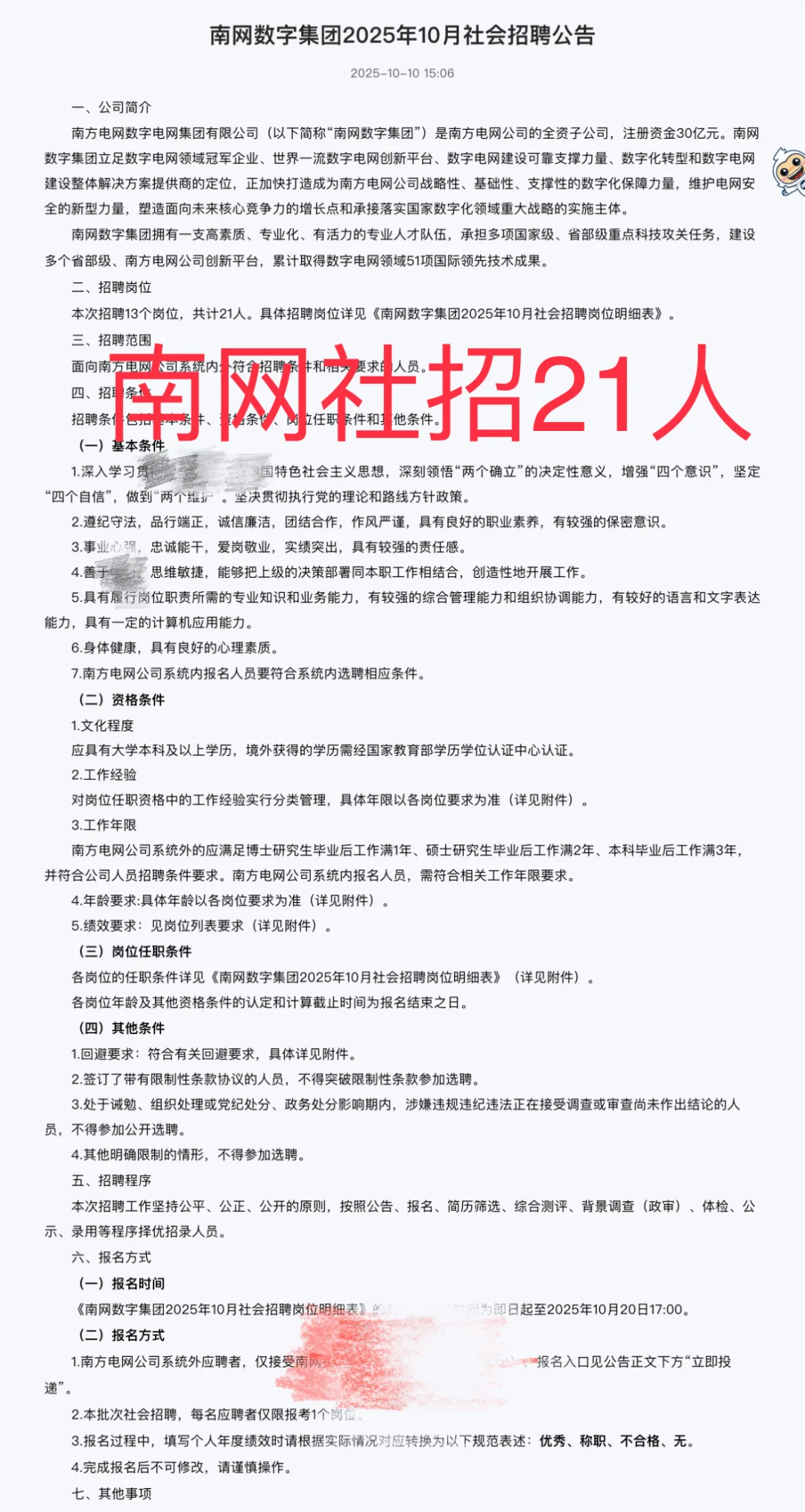 报名开始！南网社招21人