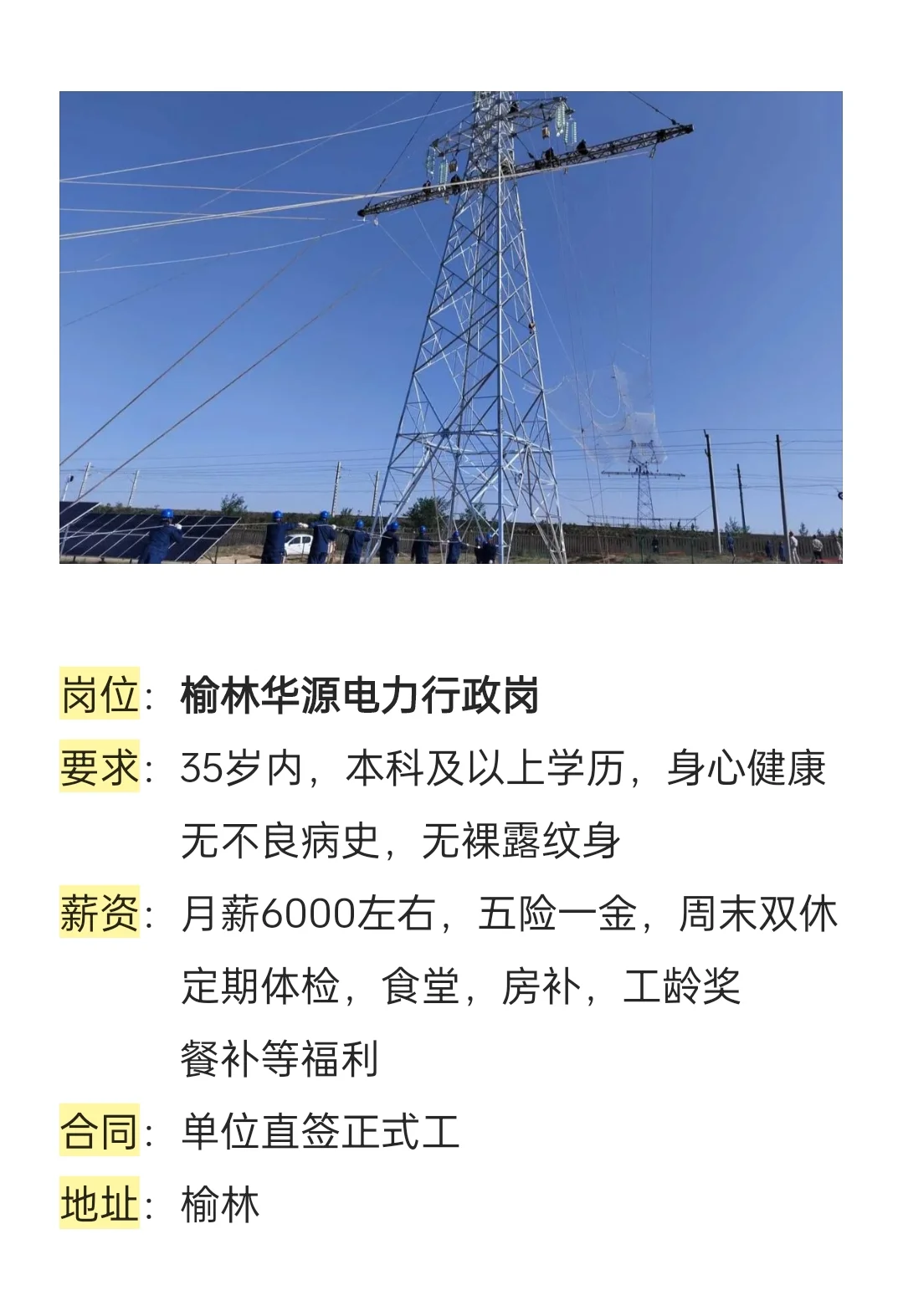 榆林华源电力有岗位