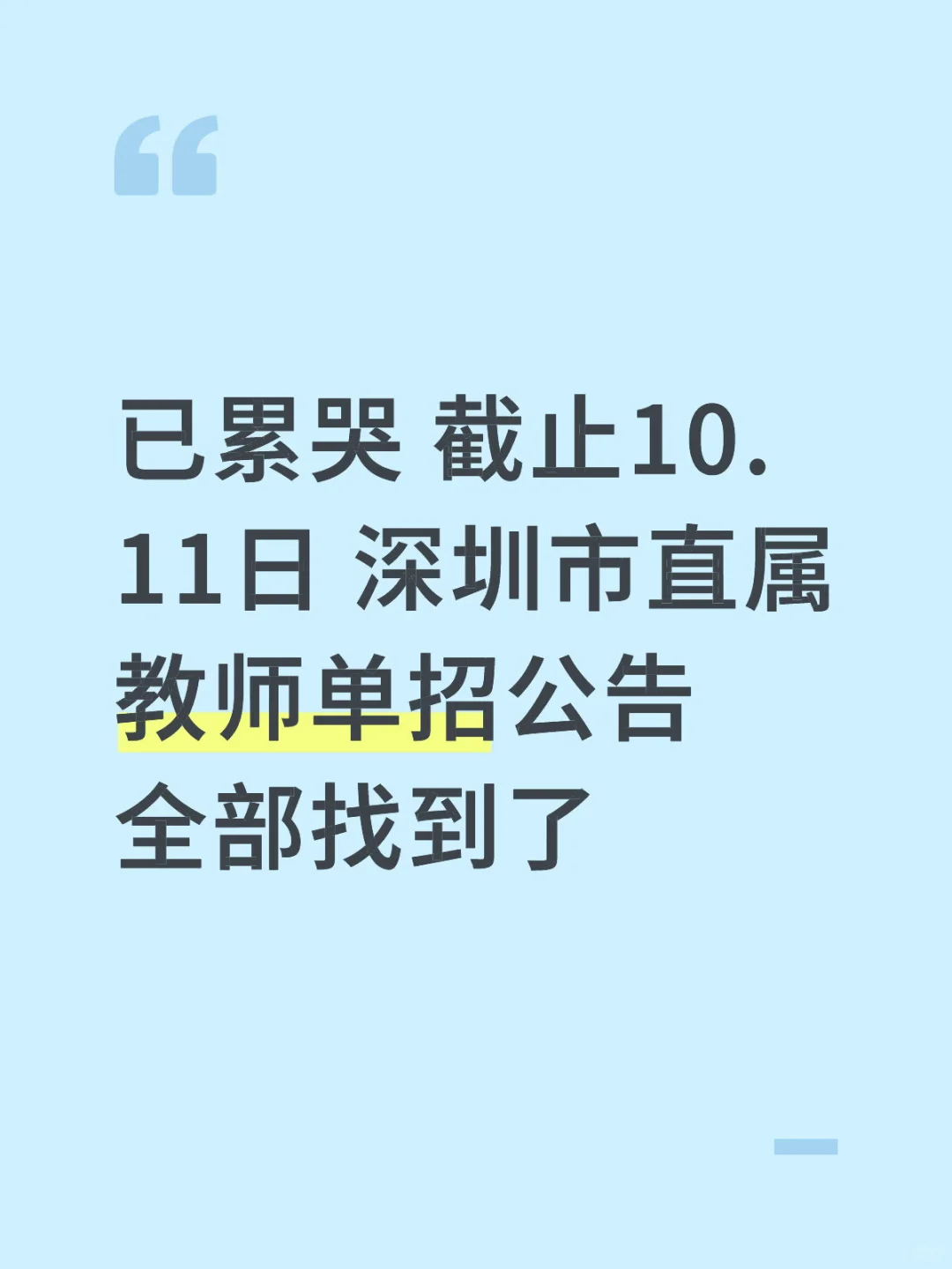 深圳市直单招公告每天在新增 一次性总结