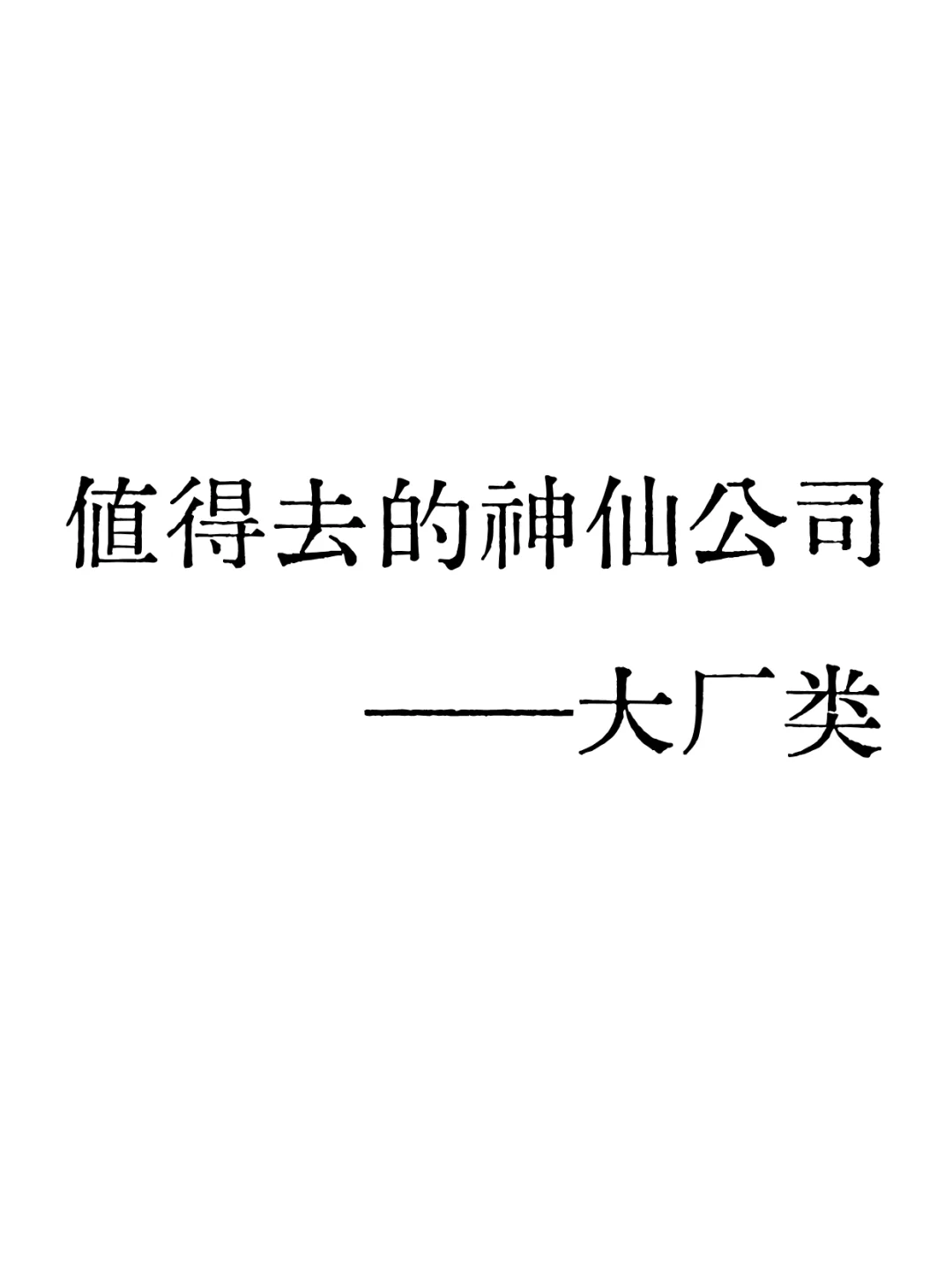 【神仙公司合集】邮政/红薯/字节—大厂版