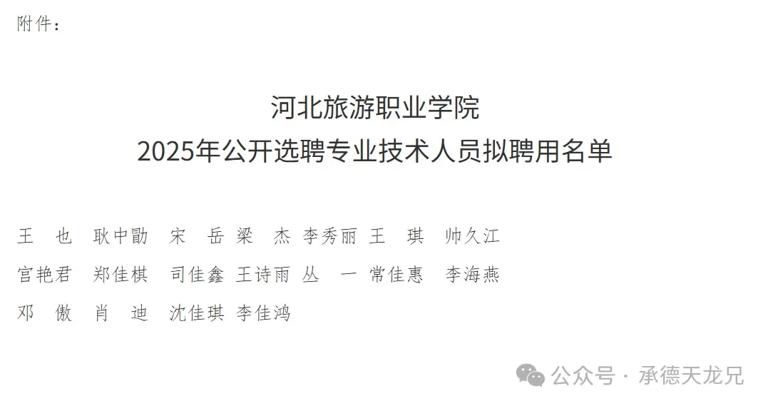 2025年河北旅游职业学院选聘拟聘用人员公示