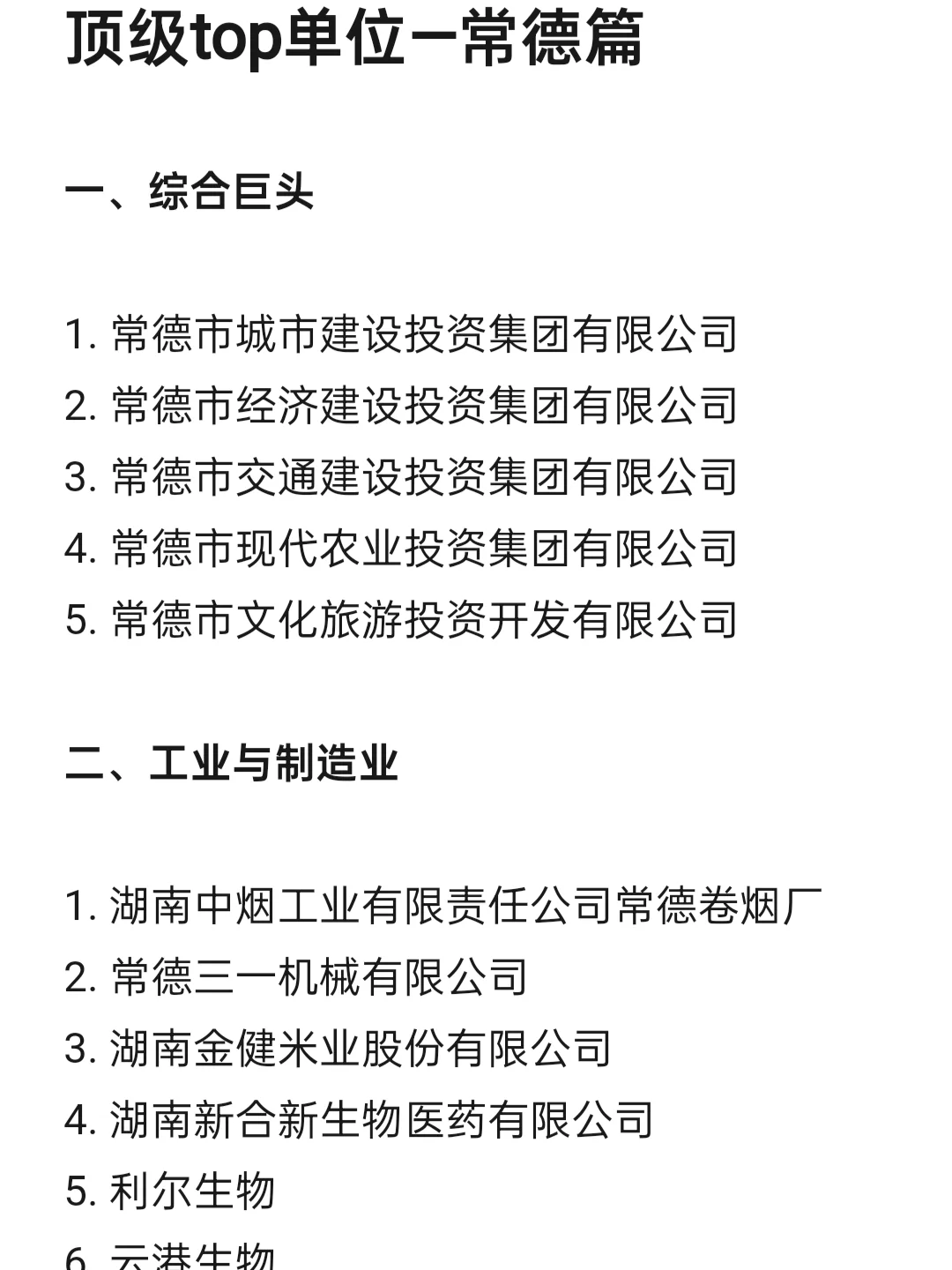 顶级top单位—常德篇