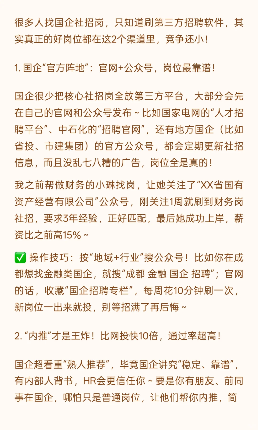 社招党哭了？上岸国企的5个隐藏技巧💥