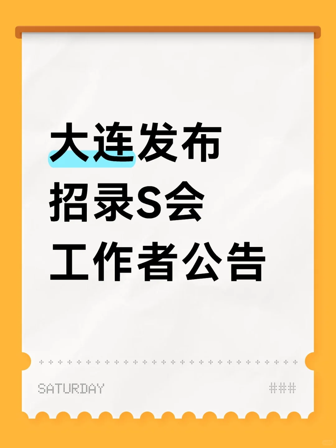 大连长兴岛发布招录S会工作者公告