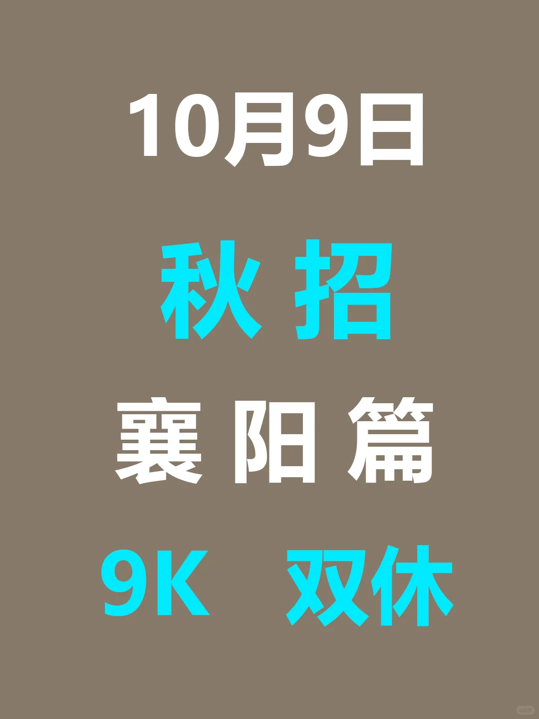 10月9日 襄阳26届秋招集中爆发啦，早早投