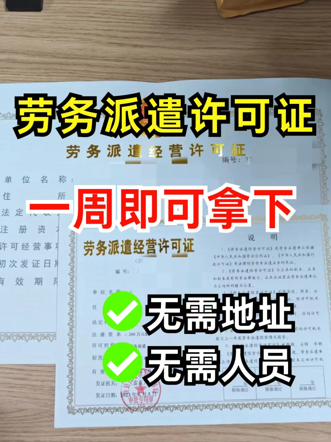 🌟劳务派遣许可证｜手把手教你轻松拿下