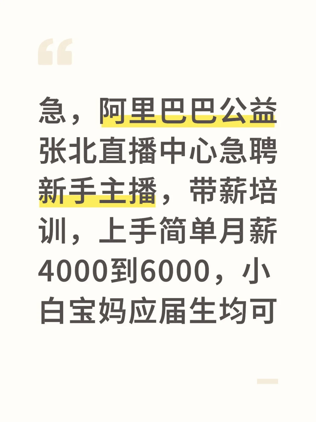 急聘新手主播，阿里巴巴公益张北直播中心
