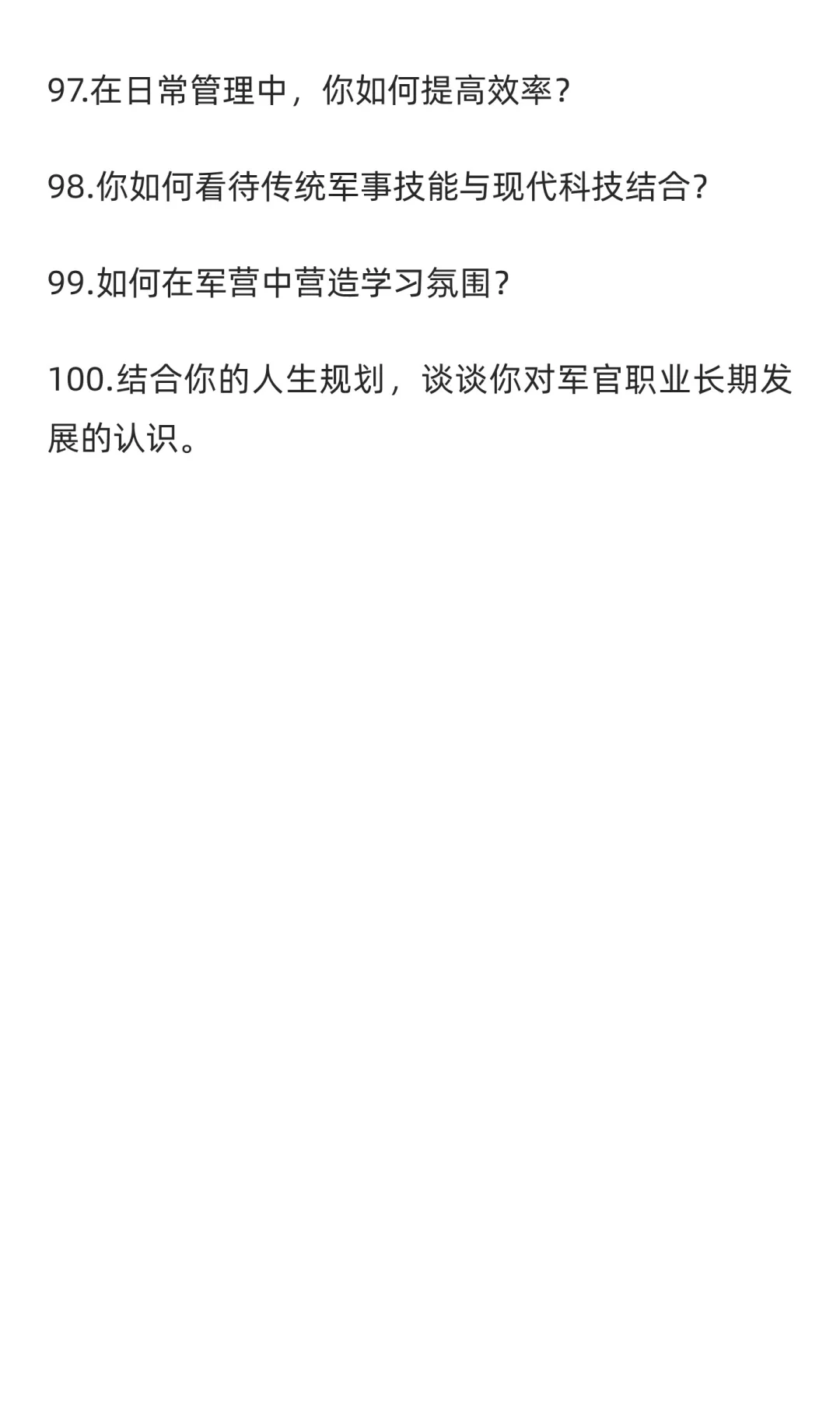 直招军官面试高频考点100道，反复背就行了