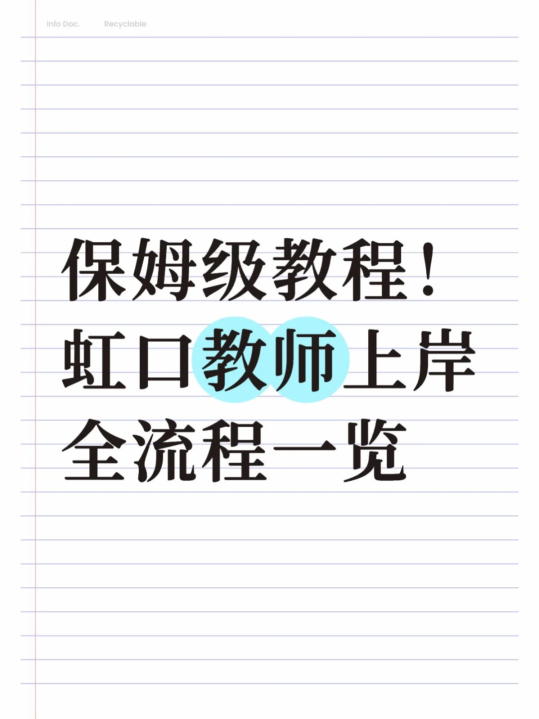 保姆级教程！虹口教师上岸全流程一览