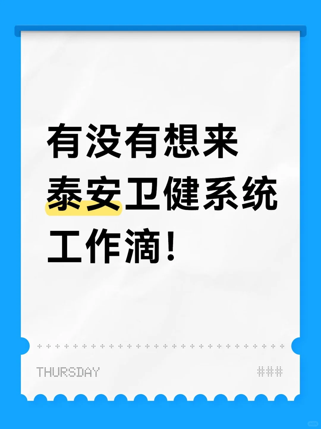 有没有想来泰安卫健系统工作滴！