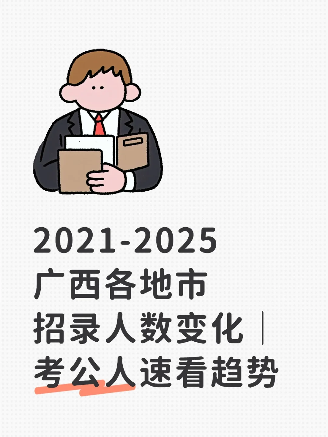 21-25广西各地市招录人数变化｜考公人速看