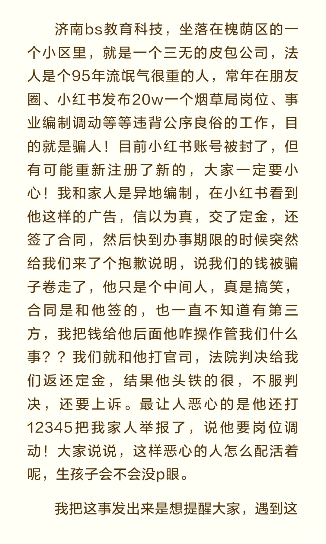 想要异地编制调动的人，一定要避雷济南bs教