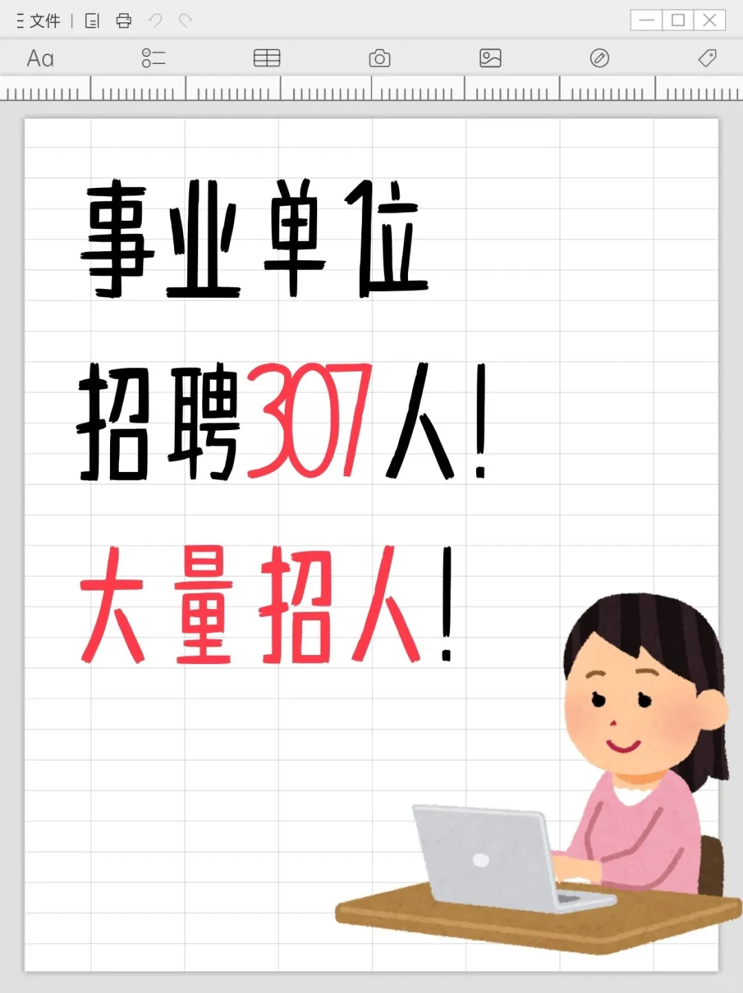 事业单位招聘307人！大量招人！