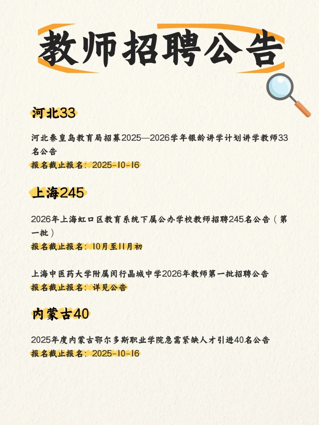 2025教师招聘公告（10.9-10）
