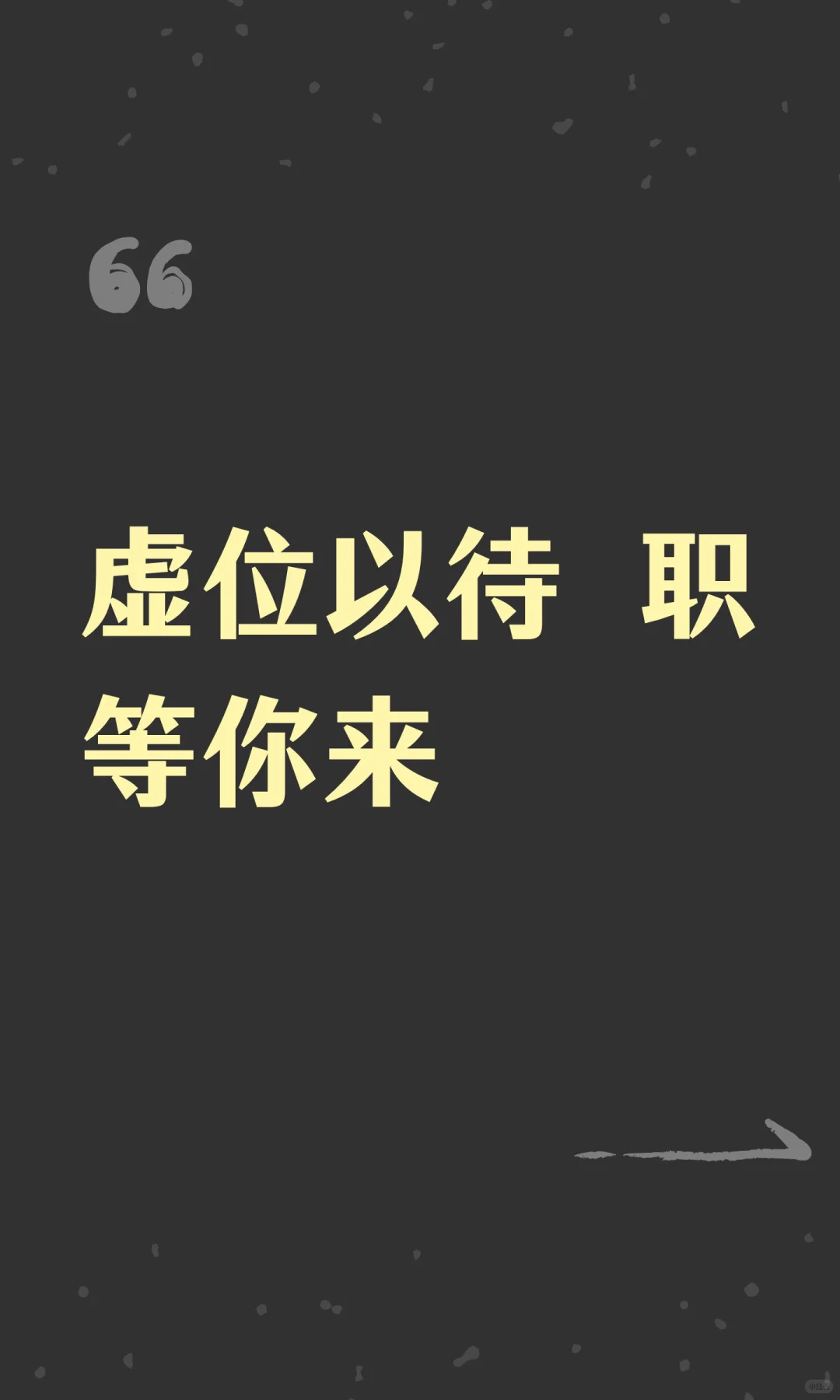 虚位以待 职等你来
