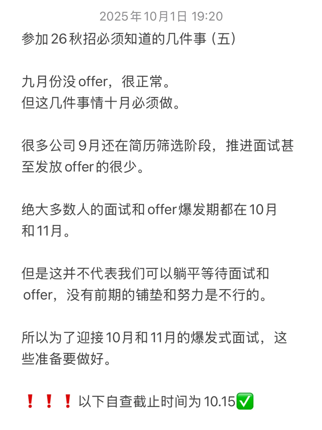 九月没offer很正常，10.15前做完这几件事