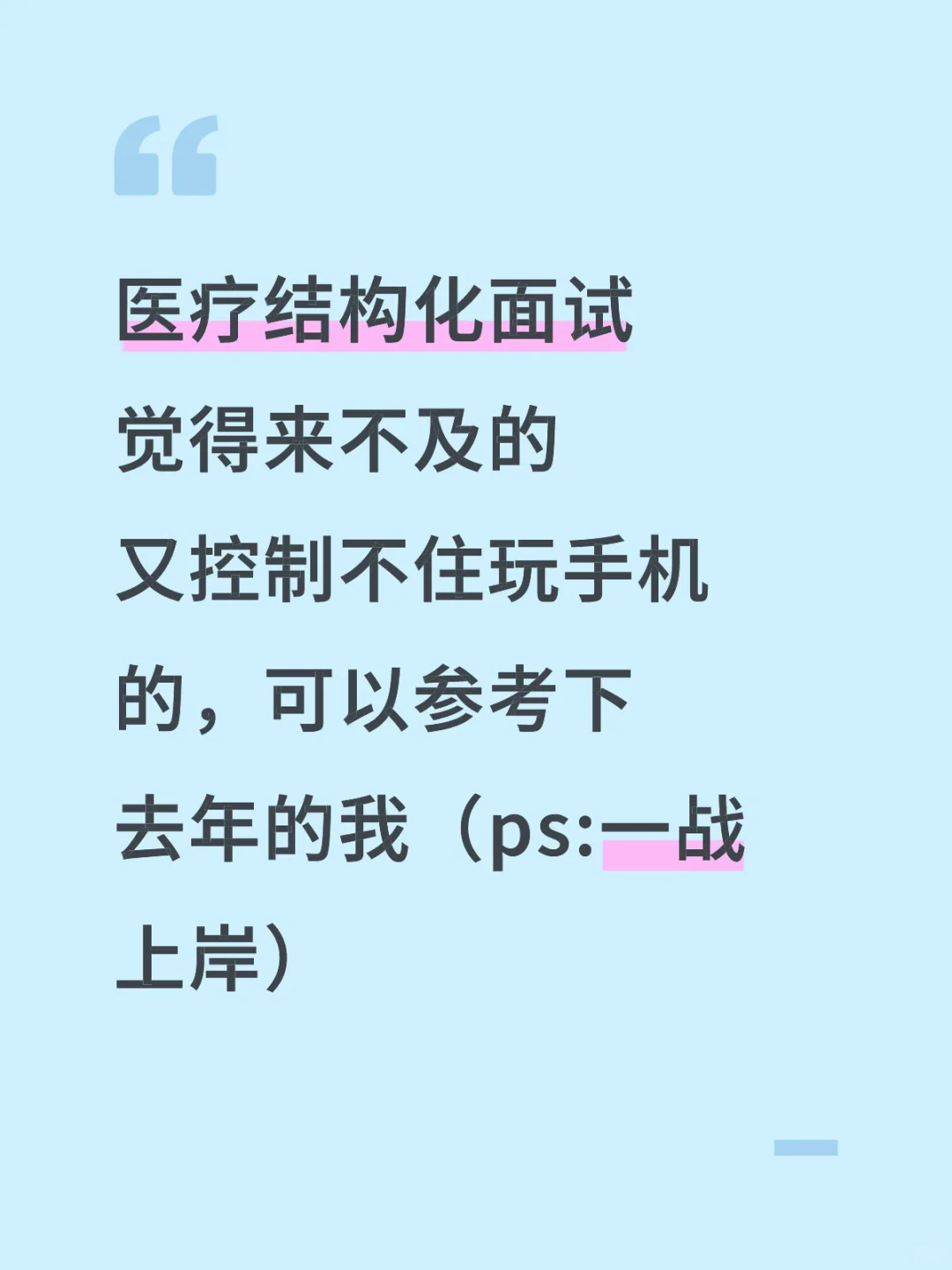 医疗面试磕磕巴巴没话说的人！参考一下我……