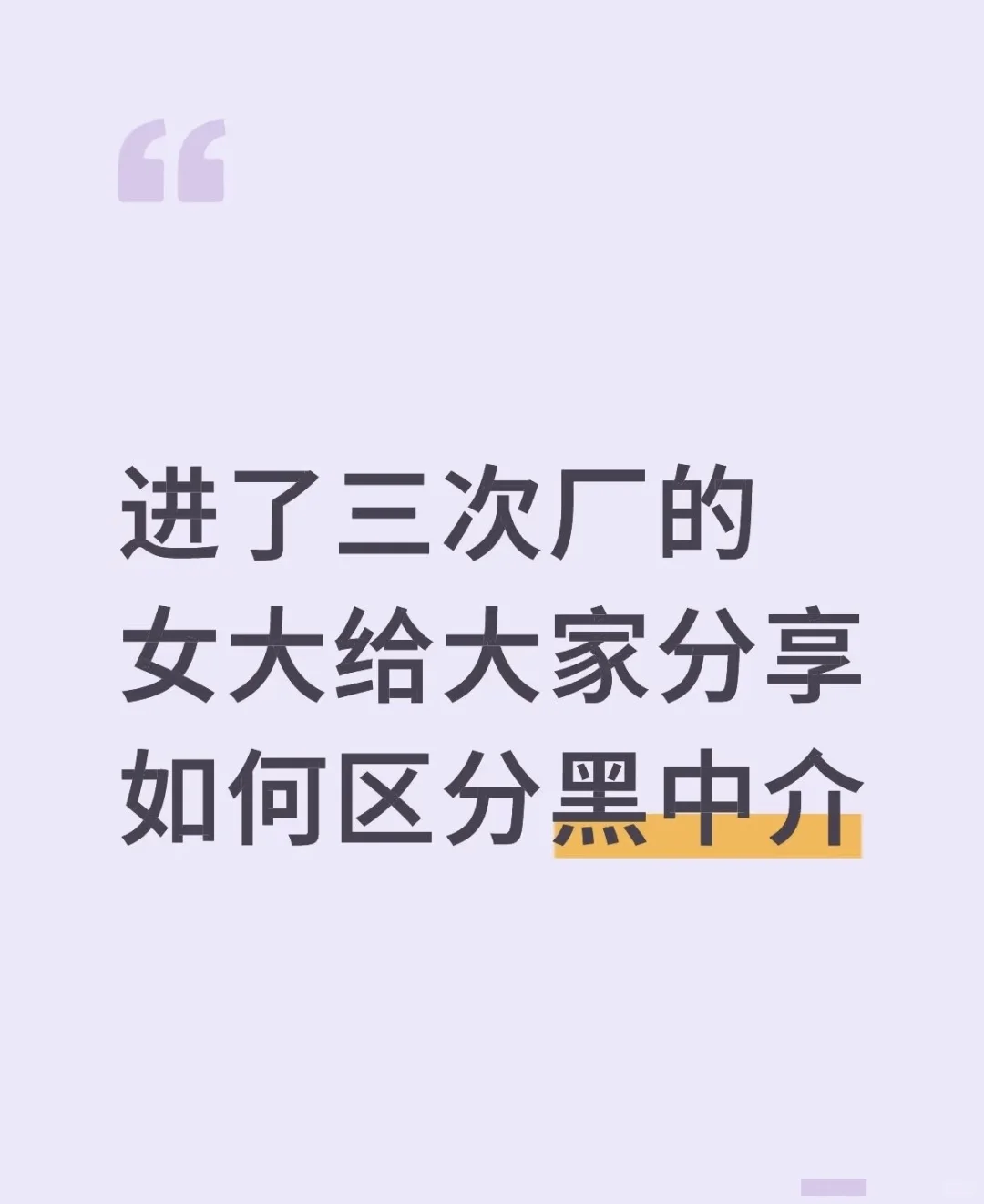总结我的小白进厂经验（一定要擦亮双眼）
