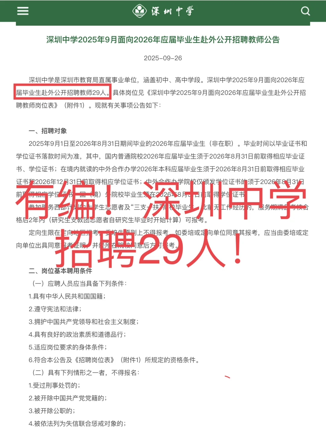 26可报！深圳首个招聘！深圳中学招29人！