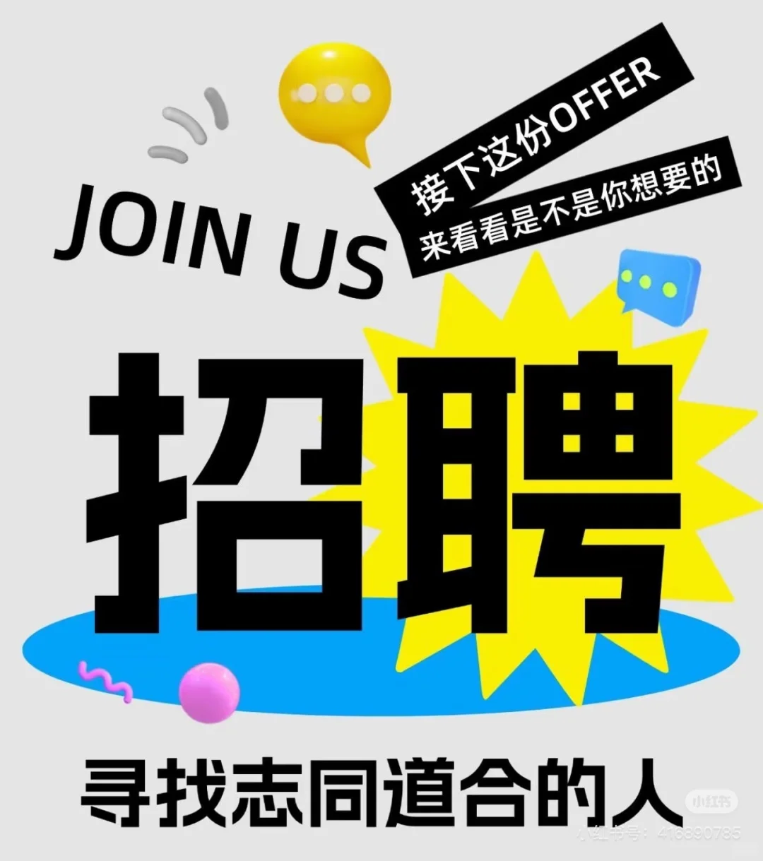 快来！我们招人！🔥🔥🔥