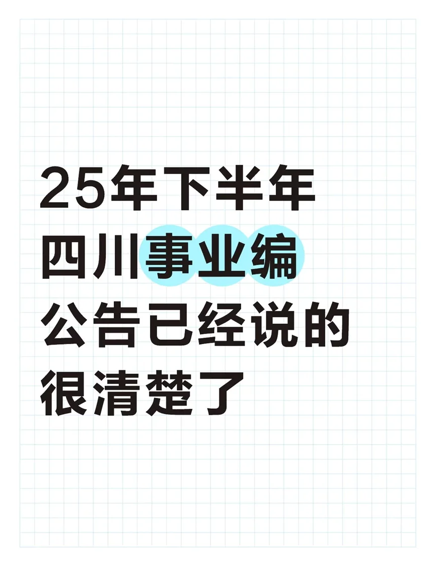 25年下半年四川事业编公告已经说的很清楚了