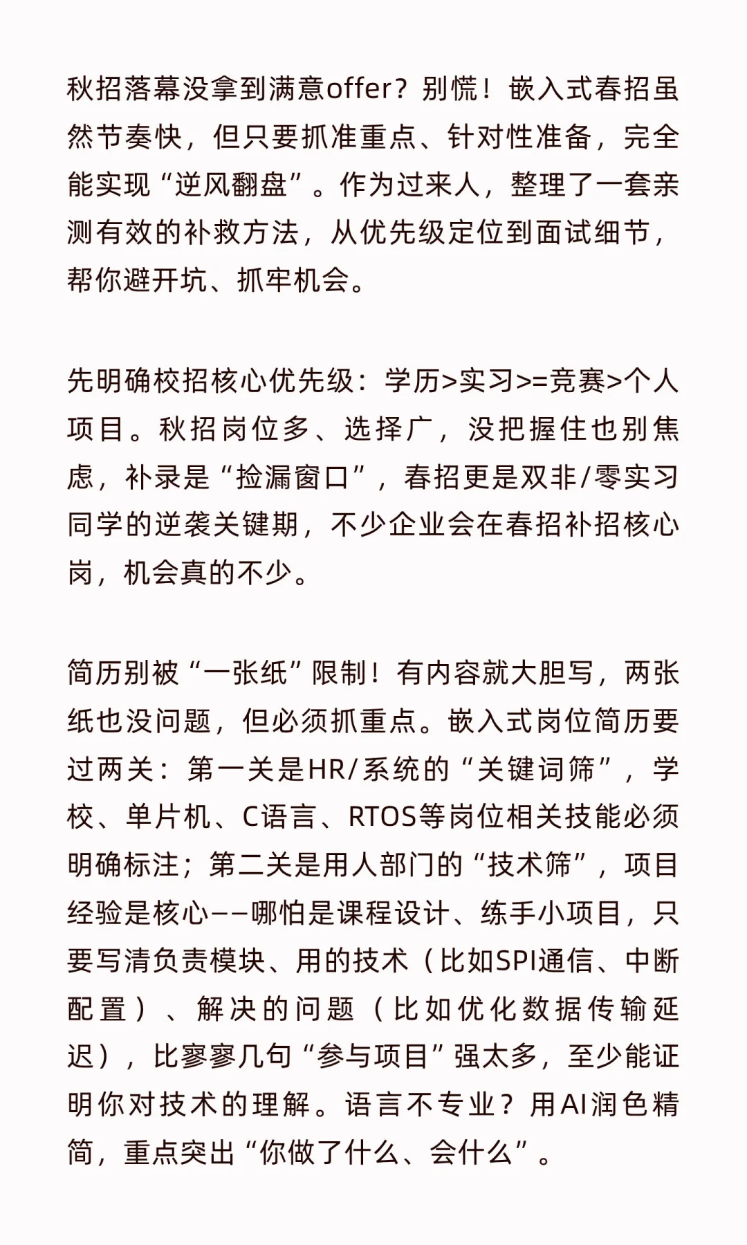 秋招失利怎么办？嵌入式春招补救攻略请收好