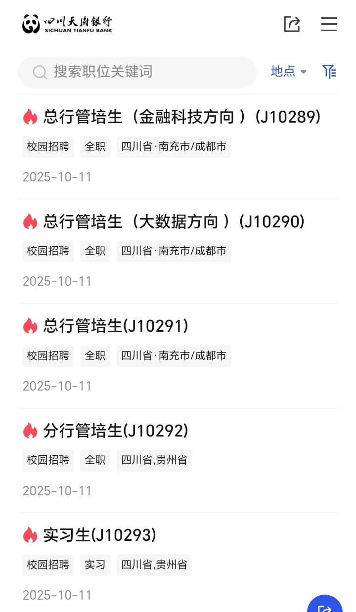 四川天府银行招聘！